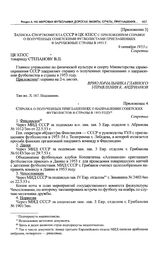 Приложение 4 к постановлению Президиума ЦК КПСС. Справка о полученных приглашениях о направлении советских футболистов в страны в 1953 году