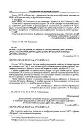 Приложение к записке отдела административных и торгово-финансовых органов ЦК КПСС. Дополнение к записке отдела административных и торгово-финансовых органов ЦК КПСС о поездке в Данию футбольной команды «Динамо» (Москва). 5 ноября 1953 г. 