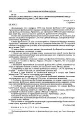 Записка Спорткомитета СССР в ЦК КПСС об организации матчей между футбольными командами СССР и Аргентины. 19 мая 1954 г. 