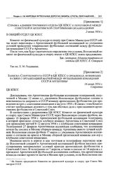 Приложение 1 к записке Спорткомитета СССР в ЦК КПСС. Справка административного отдела ЦК КПСС о переговорах между советской и аргентинской спортивными организациями. 2 июня 1954 г. 