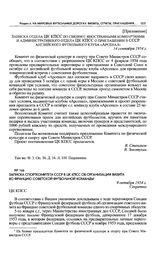 Записка Спорткомитета СССР в ЦК КПСС об организации визита во Францию советской футбольной команды. 9 октября 1954 г. 
