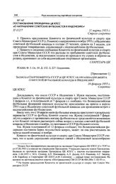 Приложение 1 к постановлению Президиума ЦК КПСС. Записка Спорткомитета СССР в ЦК КПСС об организации визита советской футбольной команды в Индонезию. 16 февраля 1955 г. 