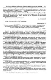 Приложение 2 к постановлению Президиума ЦК КПСС. Записка отдела ЦК КПСС по связям с иностранными компартиями и административного отдела ЦК КПСС об организации визита советской футбольной команды в Индонезию. 3 марта 1955 г. 