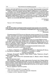 Отчет об игре между сборными футбольными командами СССР и Венгрии, отправленный в ЦК КПСС из Будапешта руководителем советской делегации. 25 сентября 1955 г. 