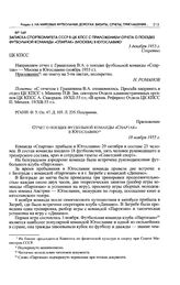Записка Спорткомитета СССР в ЦК КПСС с приложением отчета о поездке футбольной команды «Спартак» (Москва) в Югославию. 3 декабря 1955 г. 