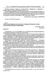 Отчет Спорткомитета СССР в ЦК КПСС о поездке футбольного клуба «Локомотив» (Москва) в Индонезию. 24 декабря 1955 г. 