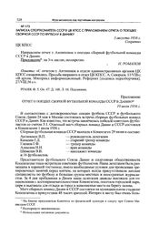 Приложение к записке Спорткомитета СССР в ЦК КПСС. Отчет о поездке сборной футбольной команды СССР в Данию. 10 июля 1956 г. 