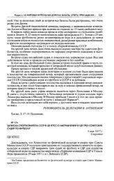 Записка Спорткомитета СССР в ЦК КПСС о направлении в ГДР трех советских судей по футболу. 3 мая 1957 г. 