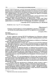 Приложение 1 к информационной записке ЦК компартии Азербайджана в ЦК КПСС. Справка Спорткомитета СССР в ЦК КПСС к вопросу о поездке футболистов Азербайджанской ССР на Цейлон и в Камбоджу. 22 марта 1958 г. 