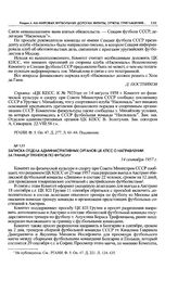 Записка отдела административных органов ЦК КПСС о направлении за границу тренеров по футболу. 14 сентября 1957 г. 