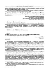 Записка Спорткомитета СССР в ЦК КПСС о проведении в Киеве матча на Кубок европейских чемпионов по футболу. 4 октября 1958 г. 