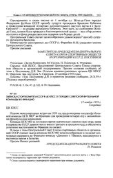 Записка Спорткомитета СССР в ЦК КПСС о поездке советской футбольной команды во Францию. 12 ноября 1959 г. 