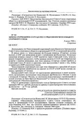 Записка Спорткомитета СССР в ЦК КПСС о предложении Чехословацкого спортивного союза. 8 июня 1960 г. 