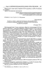 Приложение к записке Спорткомитета СССР в ЦК КПСС. Записка отдела административных органов ЦК КПСС о нецелесообразности выезда сборной СССР по футболу в ГДР и Голландию. 28 января 1961 г. 