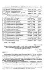 Приложение 2 к информационной записке отдела административных органов ЦК КПСС. Записка Спорткомитета СССР в ЦК КПСС с просьбой разрешить выделение финансовых средств зарубежным участникам футбольных соревнований. 16 мая 1961 г. 