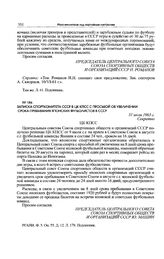 Записка Спорткомитета СССР в ЦК КПСС с просьбой об увеличении срока пребывания японских футболистов в СССР. 31 июля 1963 г. 