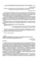 Приложение к записке Спорткомитета СССР в ЦК КПСС. Справка идеологического отдела ЦК КПСС об увеличении срока пребывания японских футболистов в СССР. 5 августа 1963 г. 