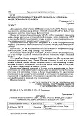 Записка Спорткомитета СССР в ЦК КПСС о возможном направлении в Алжир сборной СССР по футболу. 22 октября 1965 г. 