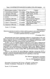 Приложение 2 к записке Спорткомитета СССР в ЦК КПСС. Информационная записка отдела пропаганды и агитации ЦК КПСС и международного отдела ЦК КПСС о направлении в Алжир сборной СССР по футболу. 23 октября 1965 г. 
