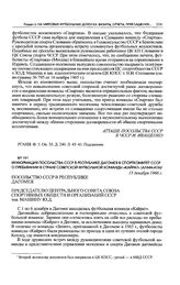 Информация Посольства СССР в Республике Дагомея в Спорткомитет СССР о пребывании в стране советской футбольной команды «Кайрат» (Алма-Ата). 15 декабря 1966 г. 