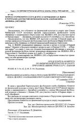 Приложение к записке Спорткомитета СССР в ЦК КПСС. Информационная записка отдела пропаганды ЦК КПСС и международного отдела ЦК КПСС о направлении в Португалию советского спортсмена. 4/7 сентября 1970 г. 