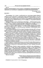 Записка Спорткомитета СССР в ЦК КПСС о проведении тренировочных игр сборной СССР по футболу с ведущими клубными командами Европы. 29 октября 1970 г. 