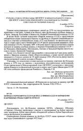 Записка Спорткомитета СССР в ЦК КПСС о приеме в СССР и направлении в зарубежные страны судей по футболу. 29 октября 1971 г. 