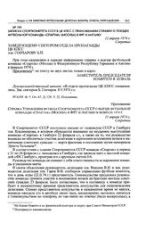 Записка Спорткомитета СССР в ЦК КПСС с приложением справки о поездке футбольной команды «Спартак» (Москва) в ФРГ и Англию. 12 апреля 1974 г. 