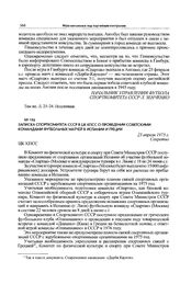 Записка Спорткомитета СССР в ЦК КПСС о проведении советскими командами футбольных матчей в Испании и Греции. 23 апреля 1975 г. 