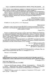 Приложение к записке Спорткомитета СССР в ЦК КПСС. Справка отдела пропаганды ЦК КПСС и международного отдела ЦК КПСС о проведении советскими командами футбольных матчей в Испании и Греции. 8 мая 1975 г. 