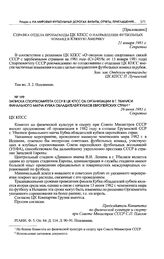 Записка Спорткомитета СССР в ЦК КПСС об организации в г. Тбилиси финального матча Кубка обладателей кубков европейских стран. 26 июня 1981 г. 