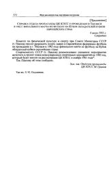 Приложение к записке Спорткомитета СССР в ЦК КПСС. Справка отдела пропаганды ЦК КПСС о проведении в Тбилиси в 1982 г. финального матча по футболу на Кубок обладателей кубков европейских стран. 6 июля 1981 г. 