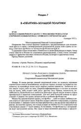 Записка Совинформбюро в ЦК КПСС с приложением проекта статьи спортивного комментатора В.С. Синявского о футболистах ЦДСА. 6 января 1953 г.