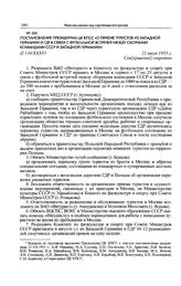 Постановление Президиума ЦК КПСС «О приеме туристов из Западной Германии и ГДР в связи с футбольной встречей между сборными командами СССР и Западной Германии». 21 июля 1955 г. 
