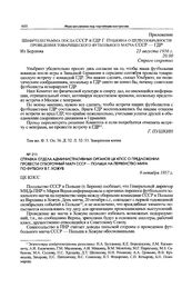 Справка отдела административных органов ЦК КПСС о предложении провести отборочный матч СССР — Польша на первенство мира по футболу в г. Хожув. 9 октября 1957 г.