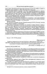 Приложение 2 к справке отдела административных органов ЦК КПСС. Записка министра культуры СССР Н.А. Михайлова секретарю ЦК КПСС П.Н. Поспелову с просьбой оказать помощь сборной СССР по футболу в подготовке к матчу с командой Польши. [Не позднее 31...