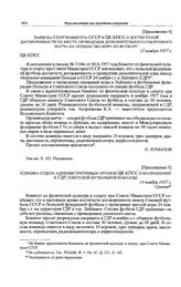 Приложение 4 к справке отдела административных органов ЦК КПСС. Записка Спорткомитета СССР в ЦК КПСС о достигнутой договоренности по месту проведения дополнительного отборочного матча на первенство мира по футболу. 13 ноября 1957 г. 