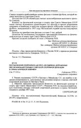 Постановление Секретариата ЦК КПСС «Об ошибках, допущенных при организации поездки советской спортивной делегации в страны Латинской Америки». 4 февраля 1958 г. 