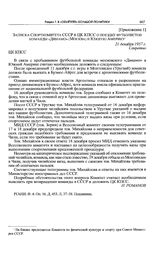 Приложение 1 к постановлению Секретариата ЦК КПСС. Записка Спорткомитета СССР в ЦК КПСС о поездке футболистов команды «Динамо» (Москва) в Южную Америку. 21 декабря 1957 г.