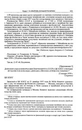 Приложение 3 к постановлению Секретариата ЦК КПСС. Дополнительная информация Спорткомитета СССР в ЦК КПСС о поездке футболистов команды «Динамо» (Москва) в Южную Америку. 22 января 1958 г. 