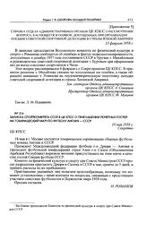 Приложение 5 к постановлению Секретариата ЦК КПСС. Справка отдела административных органов ЦК КПСС о рассмотрении вопроса, касающегося ошибок, допущенных при организации поездки советской спортивной делегации в страны Южной Америки. 15 февраля 195...