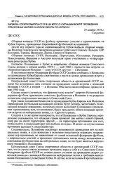 Записка Спорткомитета СССР в ЦК КПСС о ситуации вокруг проведения отборочных матчей на Кубок Европы по футболу. 19 ноября 1959 г. 