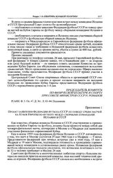 Приложение 1 к информации Спорткомитета СССР в ЦК КПСС. Проект заявления Федерации футбола СССР по поводу срыва матчей на Кубок Европы по футболу между сборными командами Испании и СССР 