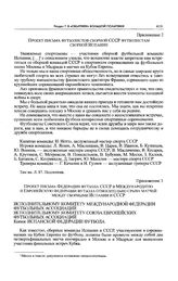 Приложение 2 к информации Спорткомитета СССР в ЦК КПСС. Проект письма футболистов сборной СССР футболистам сборной Испании