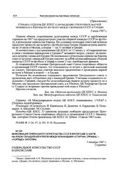 Информация Генерального консульства СССР в Братиславе о матче на Кубок обладателей кубков между командами «Спартак» (Трнава) — «Торпедо» (Москва). 5 декабря 1967 г. 