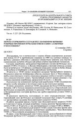 Записка Спорткомитета СССР в ЦК КПСС об изменении жеребьевки розыгрыша европейских футбольных кубков в связи с «событиями в Чехословакии». 12 сентября 1968 г. 