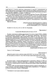 Приложение 2 к записке Спорткомитета СССР в ЦК КПСС. Информация отдела пропаганды ЦК КПСС об отказе советских футбольных клубов от участия в розыгрыше европейских кубков. 12 сентября 1968 г. 