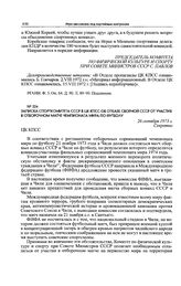 Записка Спорткомитета СССР в ЦК КПСС об отказе сборной СССР от участия в отборочном матче чемпионата мира по футболу. 26 октября 1973 г. 