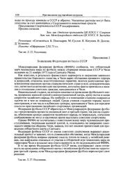 Приложение 2 к записке Спорткомитета СССР в ЦК КПСС. Заявление Федерации футбола СССР