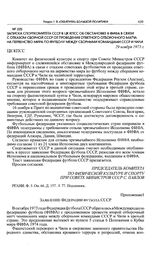 Приложение 1 к записке Спорткомитета СССР в ЦК КПСС. Заявление Федерации футбола СССР [2] 